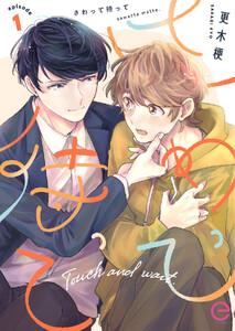 さわって待って　1巻