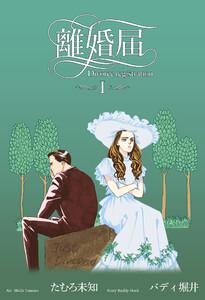離婚届　1巻