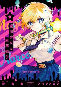 魔法少女と麻薬戦争　1巻
