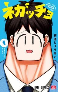 ネガッチョ　1巻