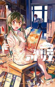 ましろくんの補講アトリエ　1巻