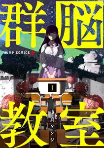 群脳教室　1巻