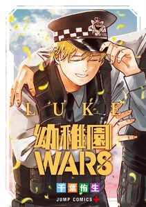 幼稚園WARS LUKE