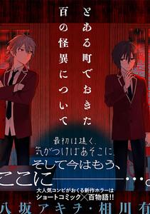 とある町でおきた百の怪異について【分冊版】　1巻