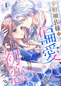 宰相補佐様の偏愛、初恋につき　1巻