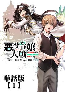 悪役令嬢大戦 ~底辺貴族の俺は貞操観念逆転世界で下剋上する~【単話版】(1)