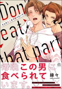 そんなとこまで食べないで 【電子限定かきおろしイラスト付】