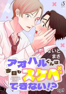 アオハルくんは今日もスケベできない！？　単話版1