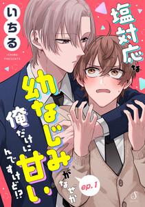 塩対応な幼なじみがなぜか俺だけに甘いんですけど！？　単話版1