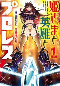 【デジタル版限定特典付き】姫さまと英雄とプロレス　1巻