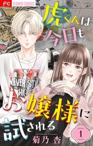 虎くんは今日もお嬢様に試される【マイクロ】　1巻