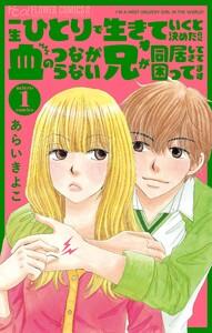 一生ひとりで生きていくと決めたのに血のつながらない兄が同居してきて困ってます【マイクロ】　1巻