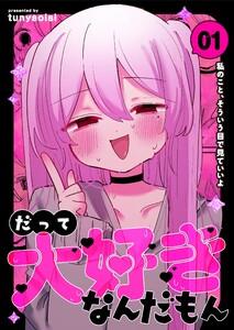 だって大好きなんだもん Vol.1 私のこと、そういう目で見ていいよ