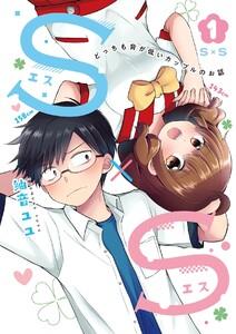 Ｓ×Ｓ-どっちも背が低いカップルのお話　1巻