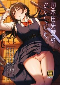 国木田先輩のかくしごと 【棒消し修正版】 ～文芸部の先輩が隠れて書いてた官能小説を盗み見てしまい成り行きでセックスしてしまう本～