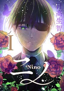 ニノ　1巻