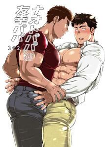 ナオトパパと友幸パパ 1+2