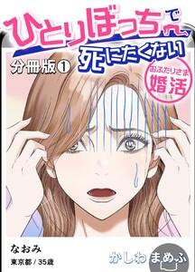 ひとりぼっちで死にたくない～おふたりさま婚活～【分冊版】　1巻