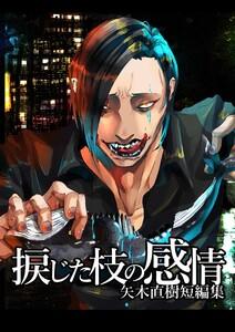 捩じた枝の感情 矢木直樹短編集 1