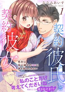 契約彼氏と契約彼女 処女は年上紳士の××に声を抑えられない 【電子単行本版】　1巻