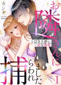 お隣さんに捕らわれました～とびきり重い一途な溺愛～　1巻
