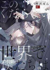 このくだらない世界で僕たちは第1話