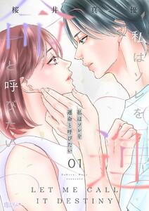 私はソレを運命と呼びたい　1巻