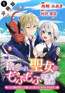 捨てられ聖女のもふもふ保護活動～天才魔法使いと幻獣たちに愛されて幸せになります～（コミック） 分冊版 ： 1