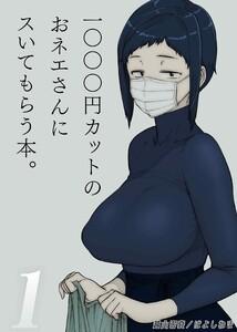 1000円カットのおネエさんにスいてもらう本1巻