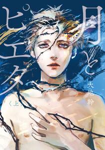 月とピエタ　上【電子限定特典付き】