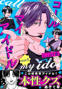 コールマイアイドル Visit.1