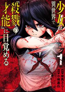 少女は異世界で『殺戮の才能』に目覚める　1巻