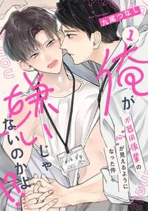 【ラビオス】俺が嫌いじゃないのかよ！？-不器用後輩の”心”が見えるようになった件- act.1