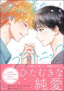 君と僕のプラトニック 【電子限定かきおろし漫画付】