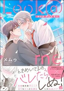 Look＠me 【電子限定かきおろし漫画付】