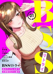 BSSリトライ～あの子とヤレるまで大学時代をやり直す～1巻