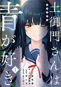 土御門さんは青が好き1巻