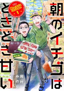 朝のイチゴはときどき甘い1巻