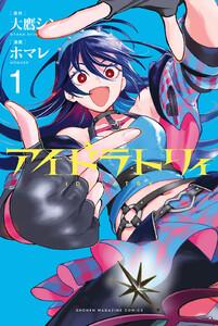 アイドラトリィ　1巻