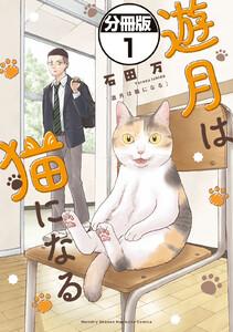 遊月は猫になる　分冊版　1巻