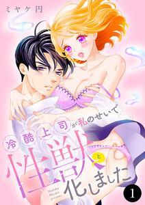 冷酷上司が私のせいで性獣と化しました　1巻