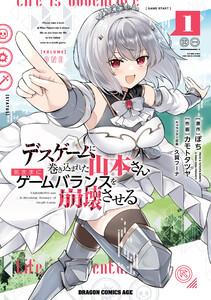 デスゲームに巻き込まれた山本さん、気ままにゲームバランスを崩壊させる　１