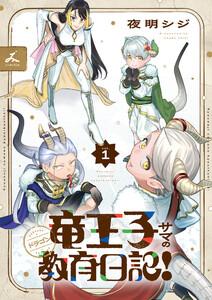 竜王子サマの教育日記！【電子単行本】　1巻