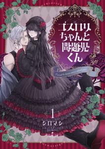 ゴスロリちゃんと問題児くん【電子単行本】　1巻