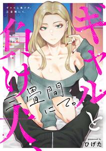 ギャルと負け犬、三畳間にて。　1巻