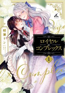ロイヤル×コンプレックス【電子単行本】 1巻