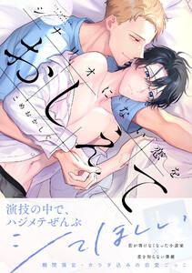 シナリオにない恋をおしえて【単行本版】【電子限定描き下ろし付き】