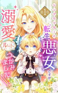 シングルマザーの転生悪女ですが、溺愛ルートつかみました！ 1巻【単行本限定特典付き】