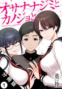 オサナナジミとカノジョと 分冊版 ： 1