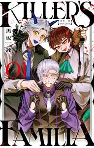 【デジタル版限定特典付き】KILLER’S FAMILIA　1巻